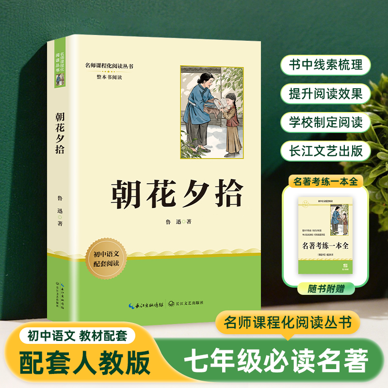 朝花夕拾 七年级上册课外阅读名著鲁迅原著正版未删减完整版初中语文课外读物初一名著阅读书籍 长江文艺