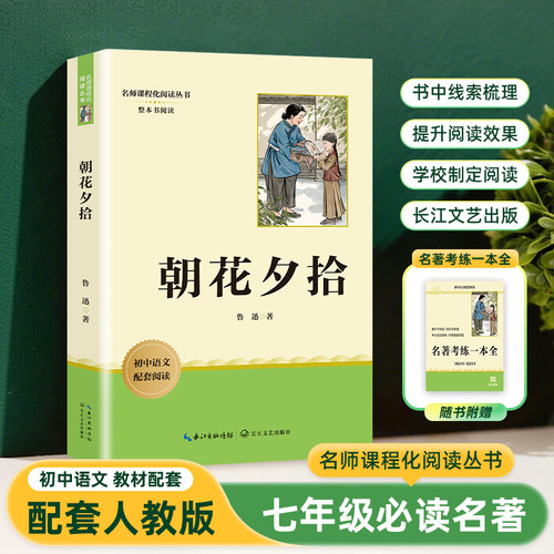 朝花夕拾鲁迅原著正版 配套人教版语文课本完整版无删减 七年级上册必读书课外阅读书籍初一中学生青少年世界名著导读经典书目