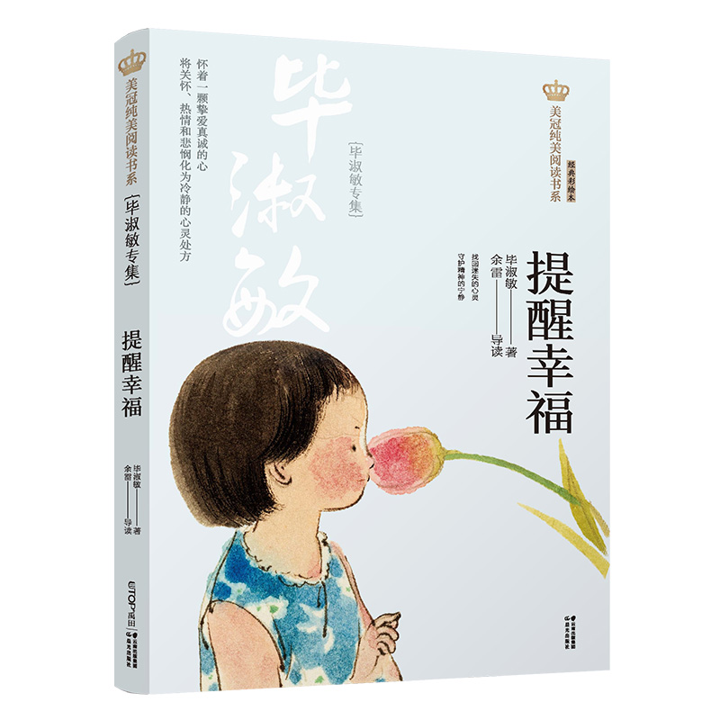 新版·美冠纯美阅读书系：提醒幸福——毕淑敏专集