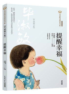 新版·美冠纯美阅读书系：提醒幸福——毕淑敏专集