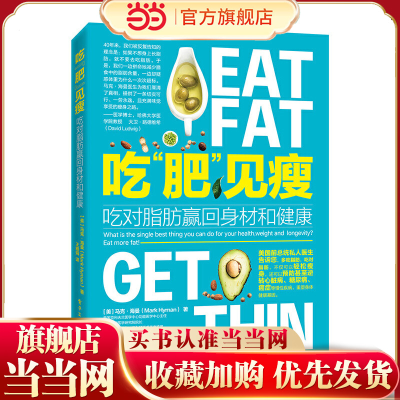 当当网 吃“肥”见瘦：吃对脂肪赢回身材和健康 Mark Hyman 电子工业出版社 正版书籍