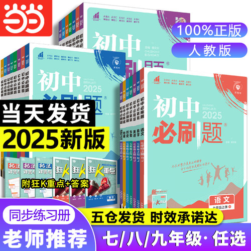 初中必刷题七八九年级全套任选