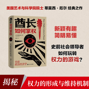酋长如何掌权：史前政治经济学