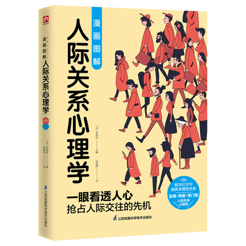 当当网 漫画图解人际关系心理学 零基础推开人际关系心理学大门 幸树悠 主编 凤凰含章 江苏凤凰科学技术出版社 正版书籍