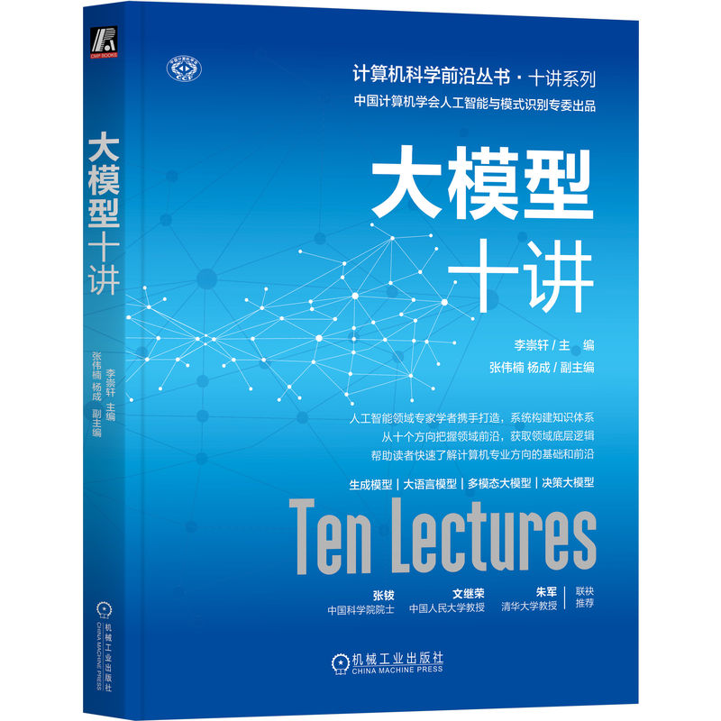 大模型十讲    李崇轩     大模型、深度学习、人工智能、GPT、Stable Diffusion、Sora、强泛化性、鲁棒