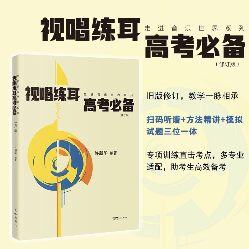 【当当网旗舰店】视唱练耳高考必备 修订版 一本实用的针对音乐高考视唱练耳学习 许新华编著 音乐学声乐民乐钢琴管弦直击考点考试