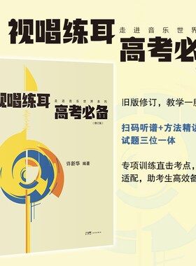 【当当网旗舰店】视唱练耳高考必备 修订版 一本实用的针对音乐高考视唱练耳学习 许新华编著 音乐学声乐民乐钢琴管弦直击考点考试