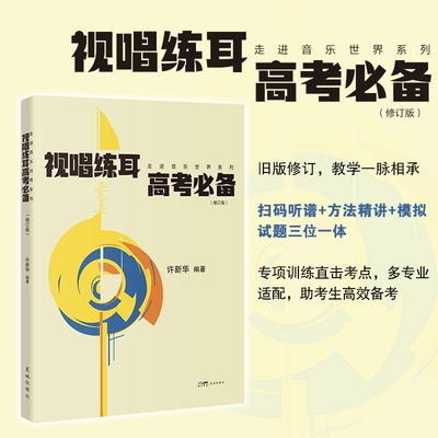 【当当网旗舰店】视唱练耳高考必备 修订版 一本实用的针对音乐高考视唱练耳学习 许新华编著 音乐学声乐民乐钢琴管弦直击考点考试