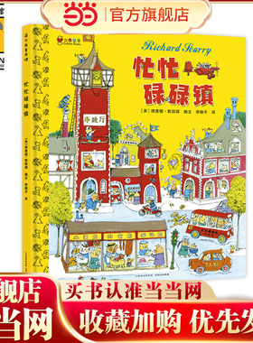 当当网正版童书  忙忙碌碌镇（精装）  儿童文学小学生课外阅读书籍图书一二三四五六上下年级西游记