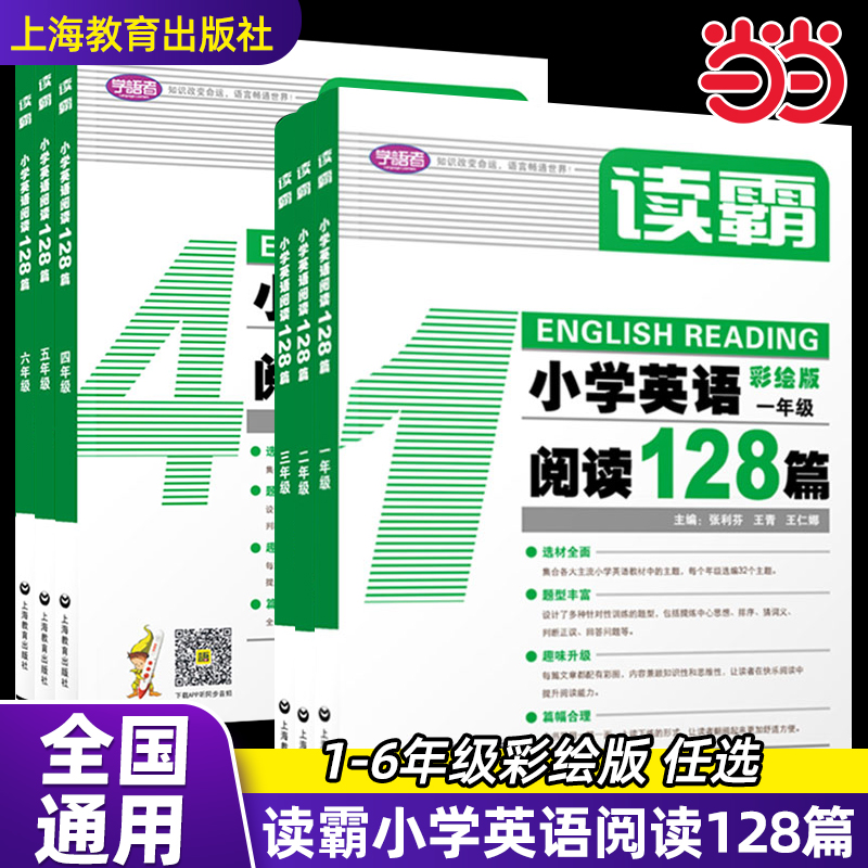 读霸 小学英语阅读128篇 一二三四五六年级 彩绘版附MP3英文朗读英语辅导书 中小学阅读理解听力英语教材 上海教育出版社
