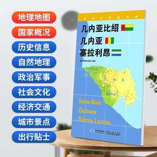 几内亚比绍 几内亚 塞拉利昂地图0.85*0.6米世界分国地理图折叠套封