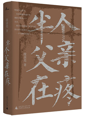 当当网 新民说·半个父亲在疼（第八届鲁迅文学奖获奖作家作品，新老版本随机发货） 庞余亮 著，新民说出品 韩少功、毕飞宇