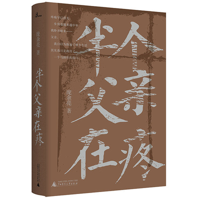 当当网 新民说·半个父亲在疼（第八届鲁迅文学奖获奖作家作品，新老版本随机发货） 庞余亮 著，新民说出品 韩少功、毕飞宇