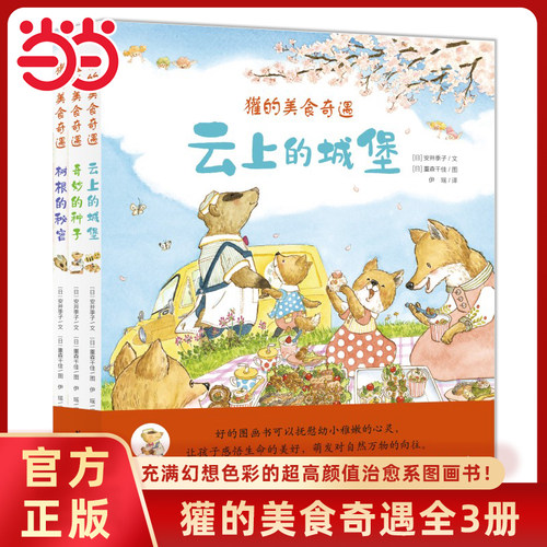 獾的美食奇遇全套3册精装绘本