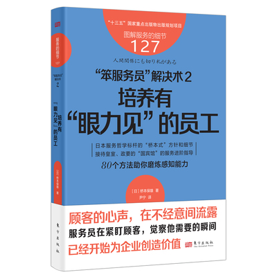 服务的细节127：“笨服务员”解决术2：培养有“眼力见”的员工