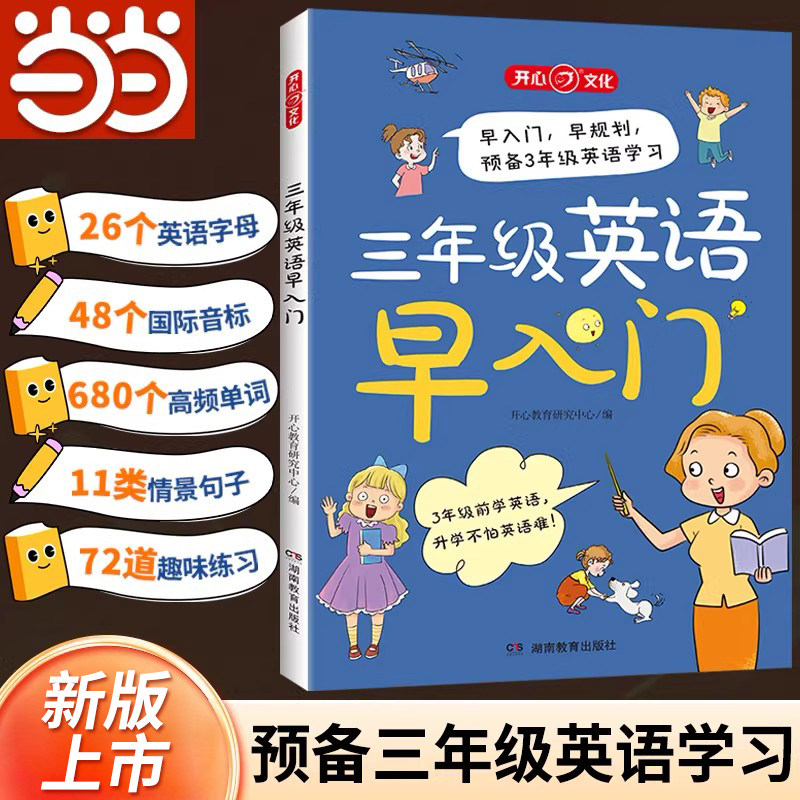 【当当网】小学生三年级英语早入门一二年级预备自学零基础幼小衔接英语启蒙单词汇总漫画情景图解示例字母音标