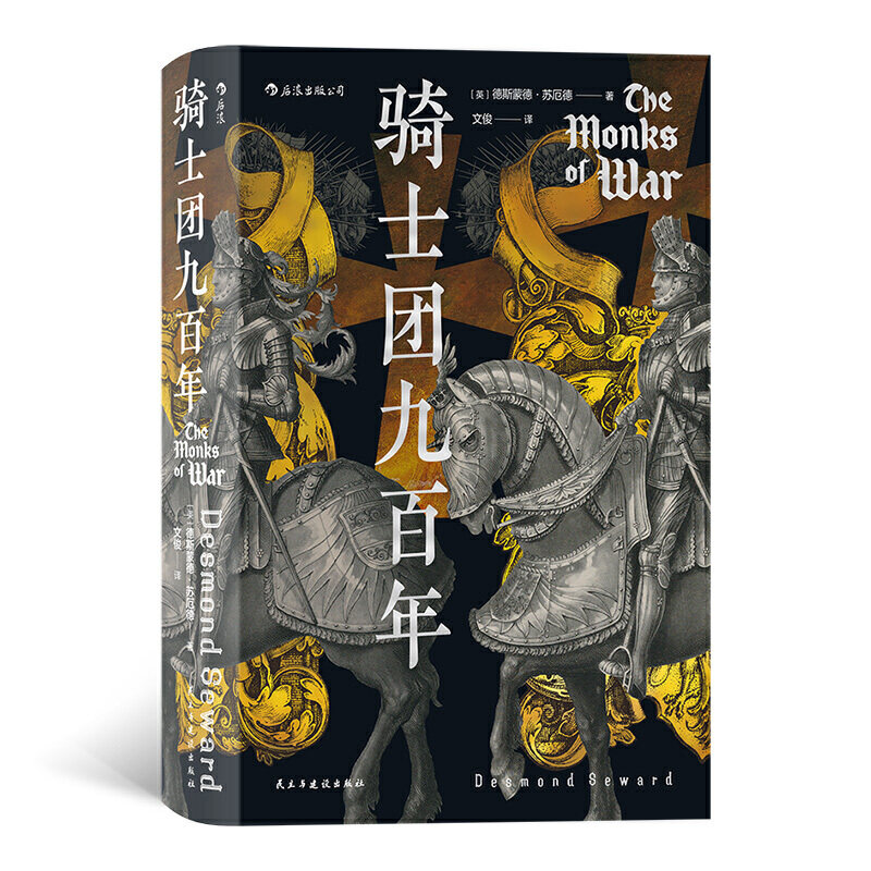 汗青堂丛书091·骑士团九百年使用感如何?
