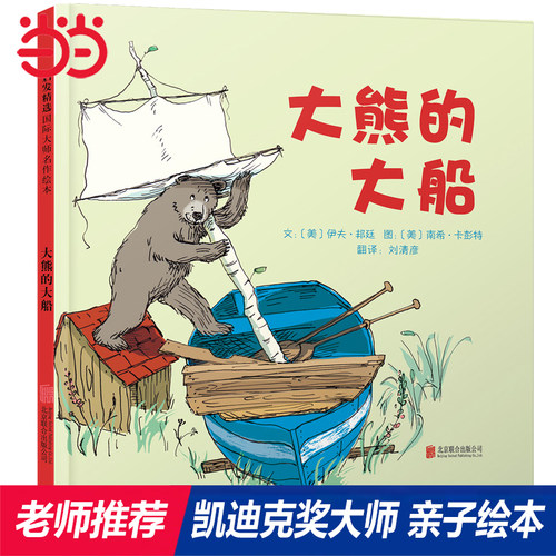 【老师推荐】大熊的大船趣味绘本