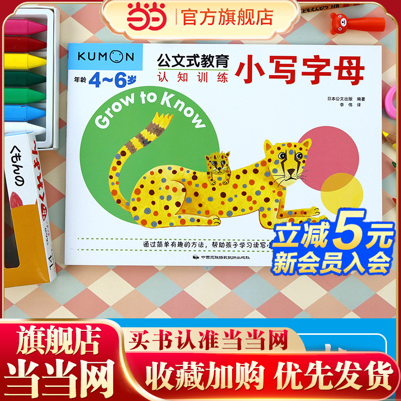 当当网正版书籍 公文式教育 小写字母认知训练书 科学阶梯式书写启蒙！趣味描红连线游戏 系统提升字母辨识 笔控能力与书写兴趣 ！