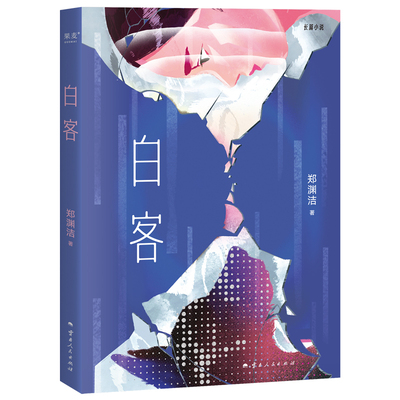 当当网 白客（假如你还保有同情心和正义感，你就是拯救世界的白客  演员白客钟爱的一部郑渊洁小说作品） 郑渊洁，果麦文化