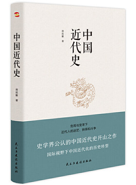 当当网 中国近代史（豆瓣评分9.5，历史学家何炳棣、郭廷以、费正清鼎力！） 正版书籍