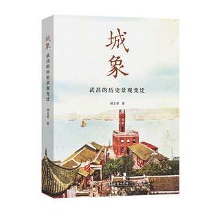 当当网 城象:武昌的历史景观变迁 刘文祥 商务印书馆 正版书籍