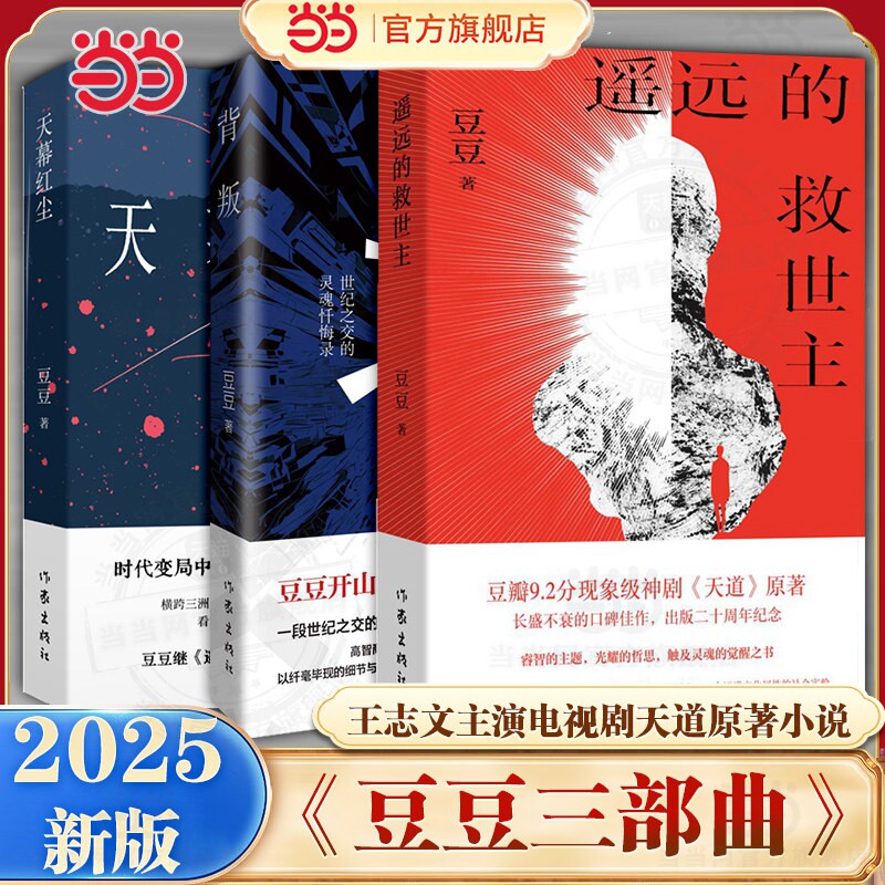 【当当网】背叛印签版+天幕红尘+遥远的救世主 豆豆作品三部曲新版未删减李雪 王志文主演电视剧天道原著小说正版现当代文学搭天局图片