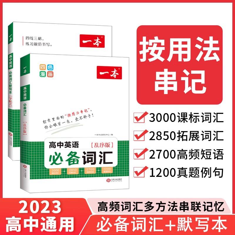 当当网正版 2023版一本高中英语单词3000词汇高中英语单词记背神器乱序版高考英语高频短语词汇随身记手册高一二三通用教辅书-封面