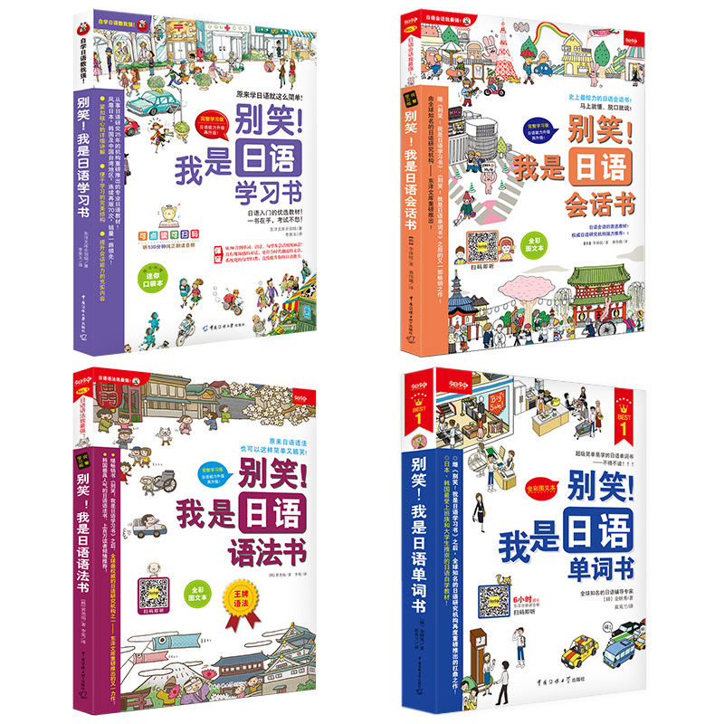 《别笑！我是日语学习书》零基础入门速成系列超值4本套装！——从50音到单词、语法、句型及会话统统涵盖