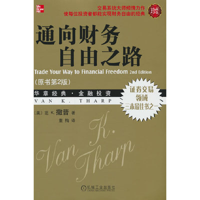 当当网 通向财务自由之路（珍藏版） 撒普 机械工业出版社 正版书籍