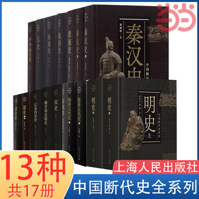 当当网 中国断代史全系列套装共13种17册 清史明史元史辽金西夏史宋史隋唐五代史魏晋南北朝秦汉史战国史春秋史西周史 正版书籍