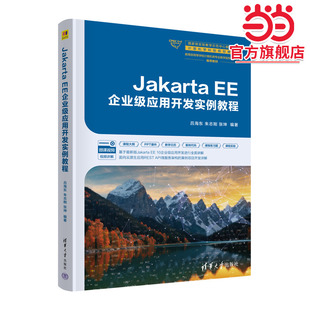 Jakarta EE企业级应用开发实例教程