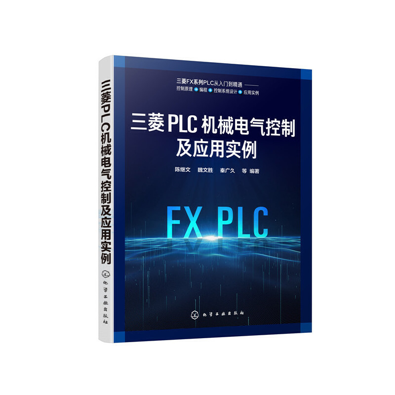 当当网 三菱PLC机械电气控制及应用实例 陈继文 化学工业出版社 正版书籍