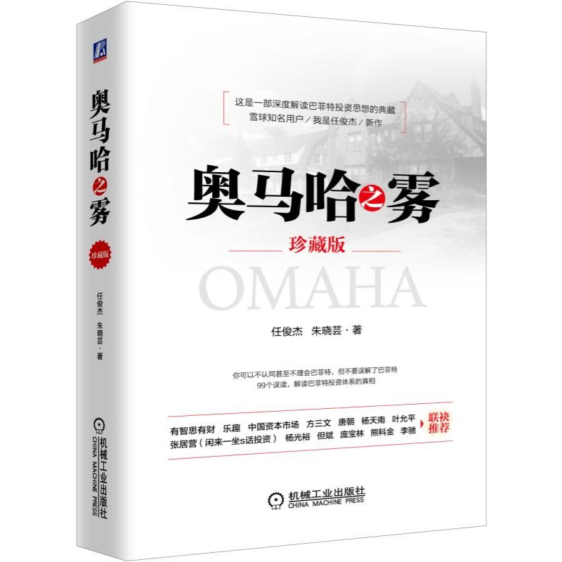 当当网 奥马哈之雾（珍藏版） 管理 金融投资 机械工业出版社 正版书籍