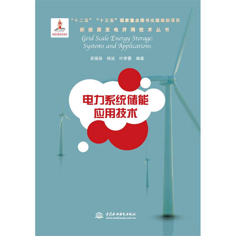 电力系统储能应用技术（新能源发电并网技术丛书）.吴福保，杨波，叶季蕾 著9787517028208