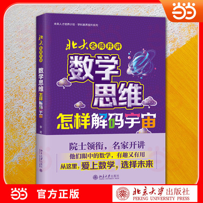 北大名师开讲：数学思维怎样解码宇宙 数学科普力作 解锁数学与宇宙的深层