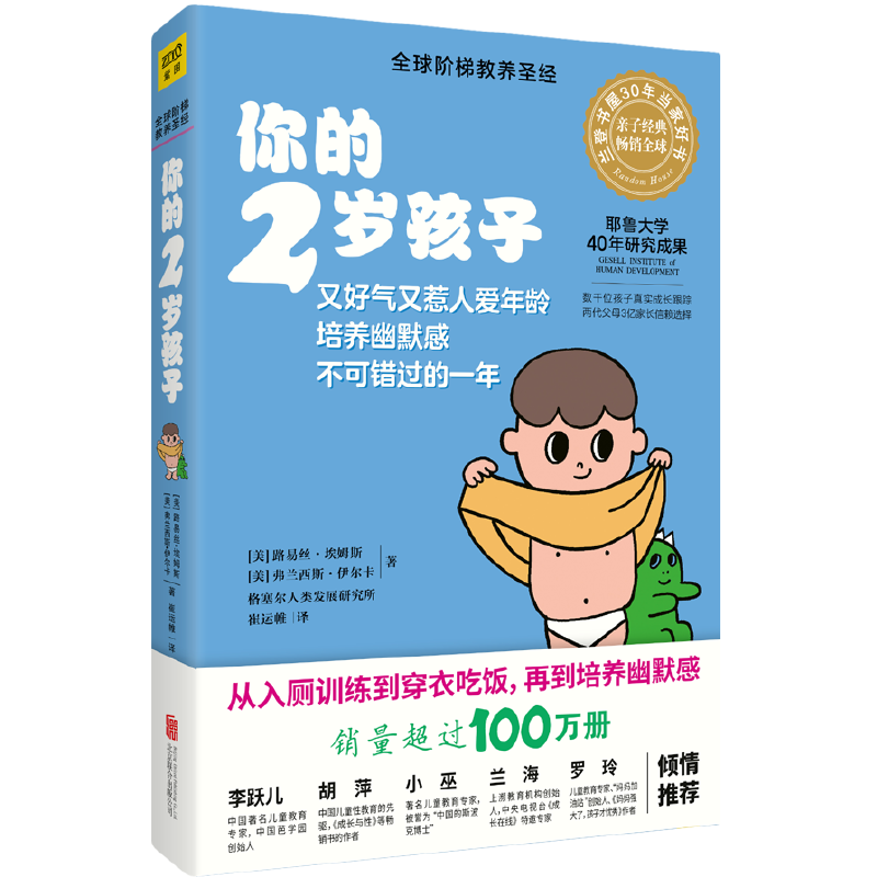 当当网 你的2岁孩子（全新升级版）正版书籍