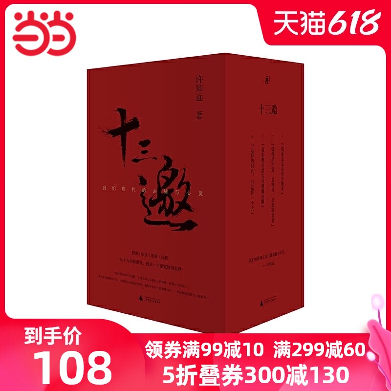 3【当当网 正版书籍】十三邀 我们时代的头脑与心灵 全四辑 许知远历时4年对话52位杰出人物