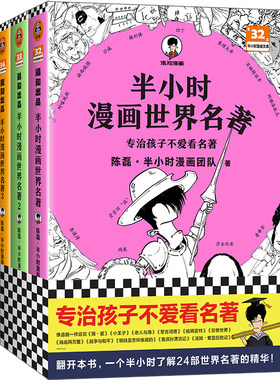 半小时漫画世界名著 1-3 全3册（专治孩子不爱看名著！像追剧一样追完24部世界名著！混子哥陈磊新作！半小时漫画文库）