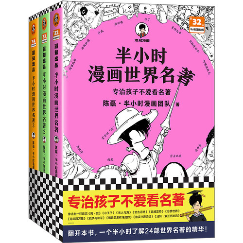 半小时漫画世界名著 1-3 全3册（专治孩子不爱看名著！像追剧一样追完24部世界名著！混子哥陈磊新作！半小时漫画文库）