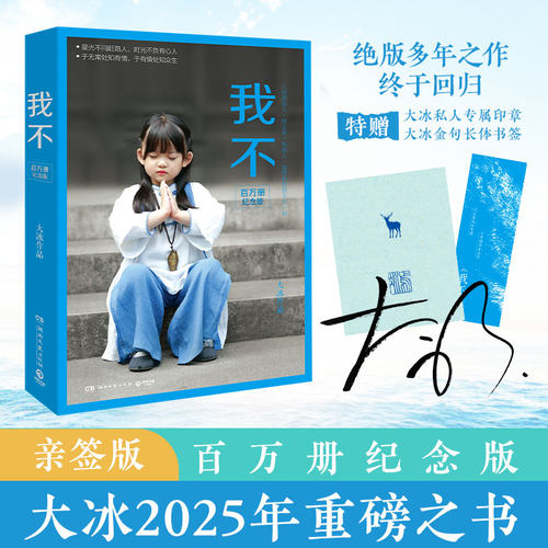 大冰：我不（当当专享亲签版，百万册纪念版，大冰2025年重磅之书，特赠大冰私人专属印章+大冰金句长体书签）