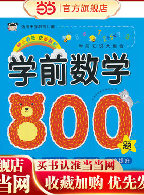 学前数学800题