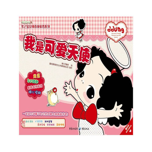 我是可爱天使——冬己宝贝神奇换装秀系列（好看又能玩的时尚童书，韩国宝贝冬己来到中国啦！）