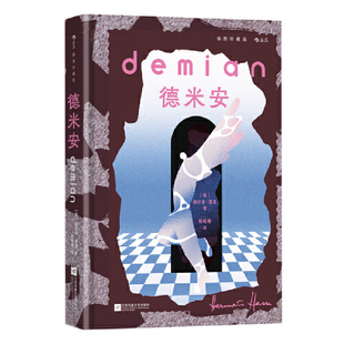 德米安 插图珍藏版 诺奖得主黑塞代表作 讲透关于自我 成长与命运 帮助年轻人走向独立的精神指南 收录黑塞亲绘画作 全彩印刷 赠