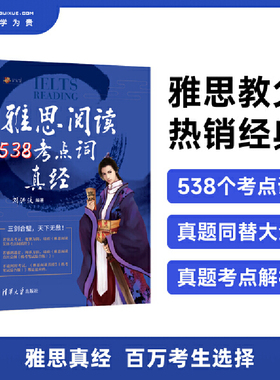 【当当网 正版现货】剑20版雅思阅读538考点词真经 刘洪波学为贵ielts单词词汇书考试的学习资料 可搭剑雅真题20总纲5顾家北王陆
