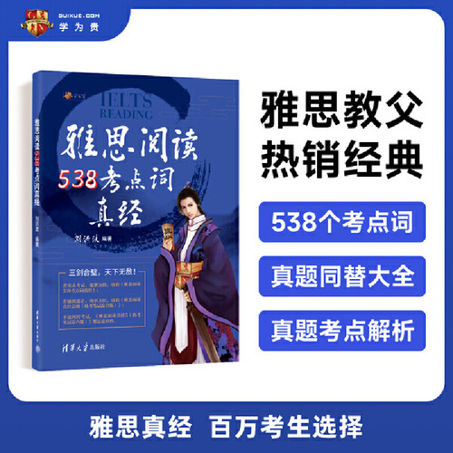 【当当网 正版现货】剑20版雅思阅读538考点词真经 刘洪波学为贵ielts单词词汇书考试的学习资料 可搭剑雅真题20总纲5顾家北王陆