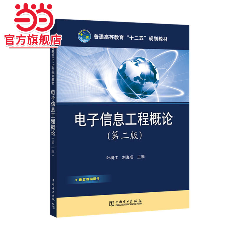 普通高等教育“十二五”规划教材 电子信息工程概论（第二版）