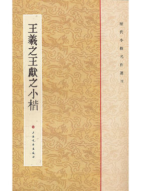 当当网 历代小楷名作选刊·王羲献之小楷 上海书画出版社 正版书籍