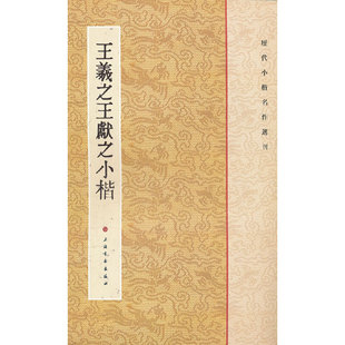当当网 历代小楷名作选刊·王羲献之小楷 上海书画出版社 正版书籍
