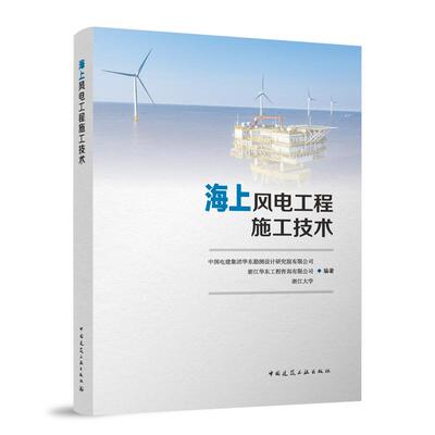 当当网 海上风电工程施工技术 中国电建集团华东勘测设计研究院有限公司，浙江华东工程咨询有限公司，浙江大学 中国建筑工业出